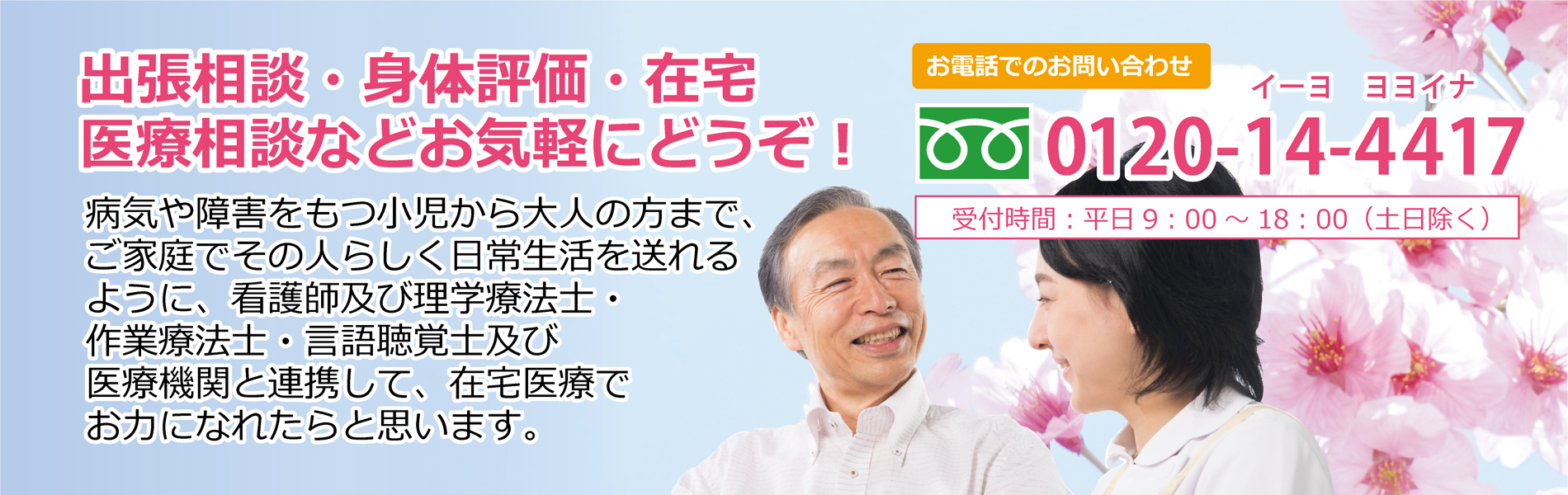 出張相談・身体評価。在宅医療相談などお気軽にどうぞ！