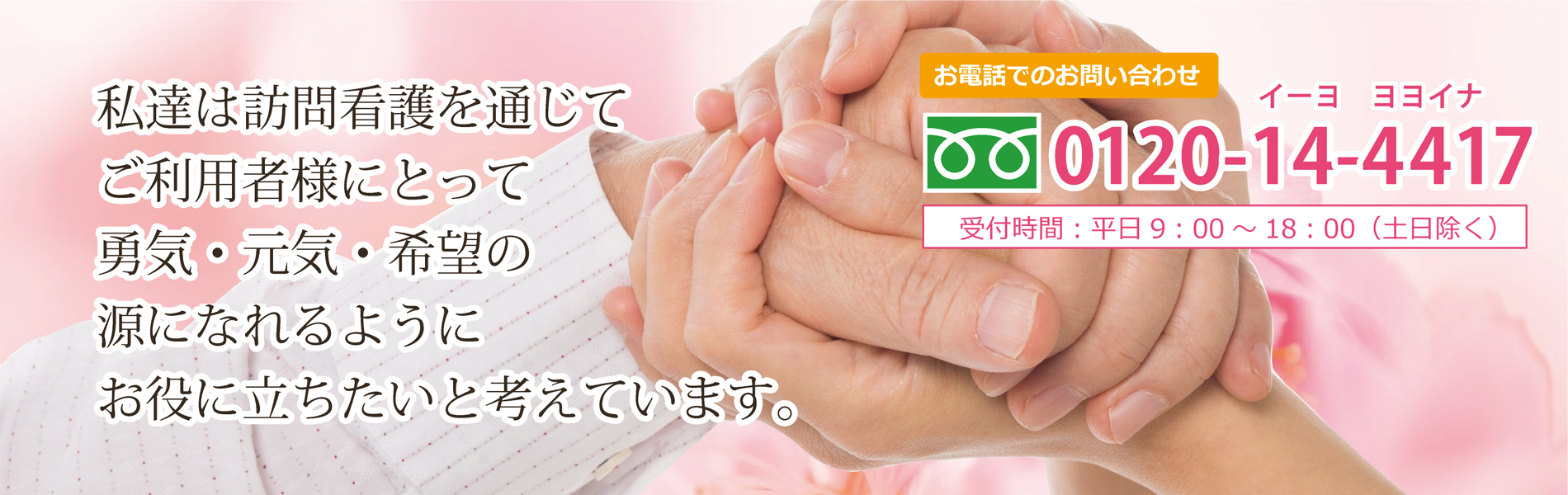 私達は訪問看護を通じてご利用者様にとって勇気・元気・希望の源になれるようにお役に立ちたいと考えています。
